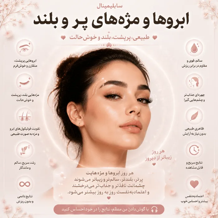 سابلیمینال ابروها و مژه‌های پر و بلند