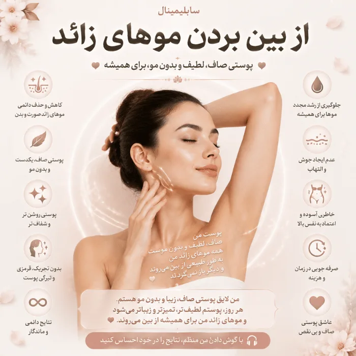 سابلیمینال از بین بردن موهای زائد صورت و بدن