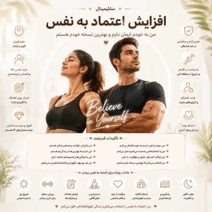 سابلیمینال افزایش اعتماد به نفس