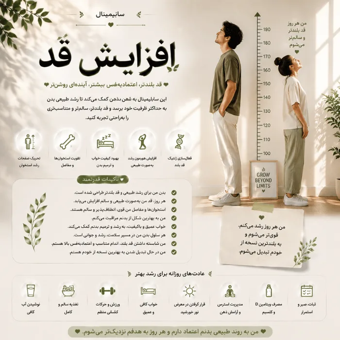 سابلیمینال افزایش قد