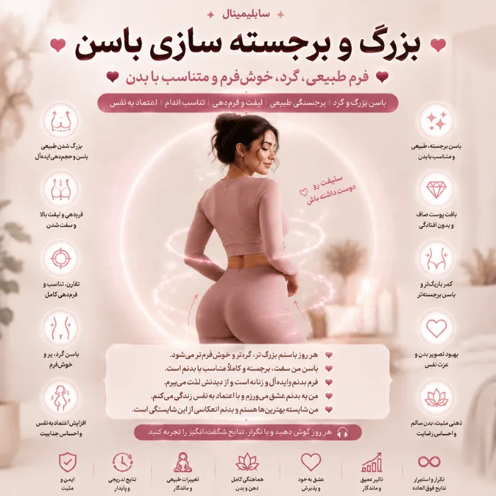 سابلیمینال بزرگ و برجسته سازی باسن