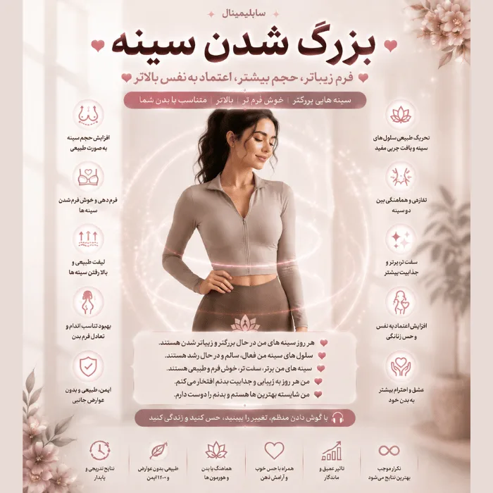 سابلیمینال بزرگ کردن سینه