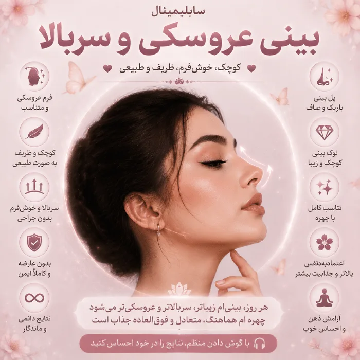 سابلیمینال بینی عروسکی و سربالا