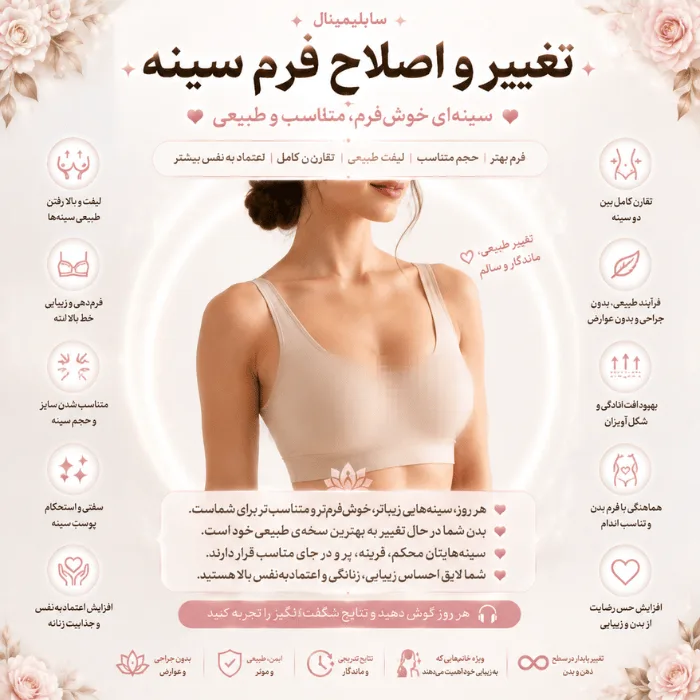 سابلیمینال تغییر و اصلاح فرم سینه