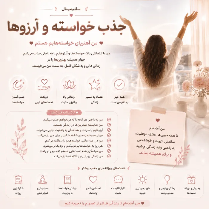 سابلیمینال جذب خواسته و آرزوها