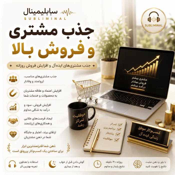 سابلیمینال جذب مشتری و فروش بالا