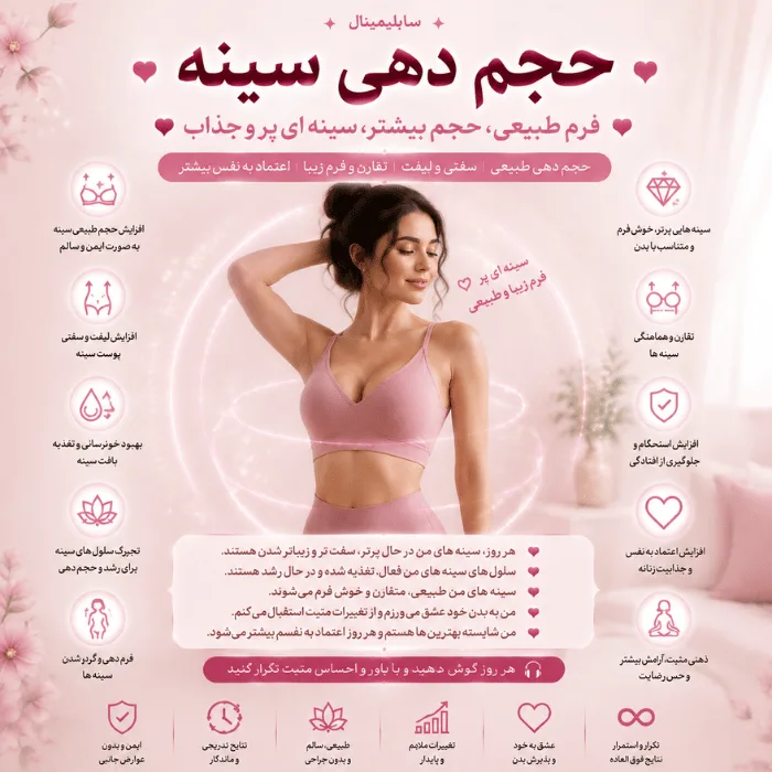 سابلیمینال حجم دهی سینه