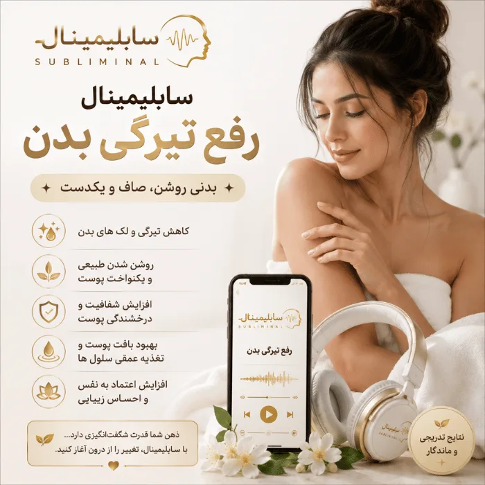 سابلیمینال رفع تیرگی بدن