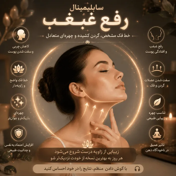 سابلیمینال رفع غبغب