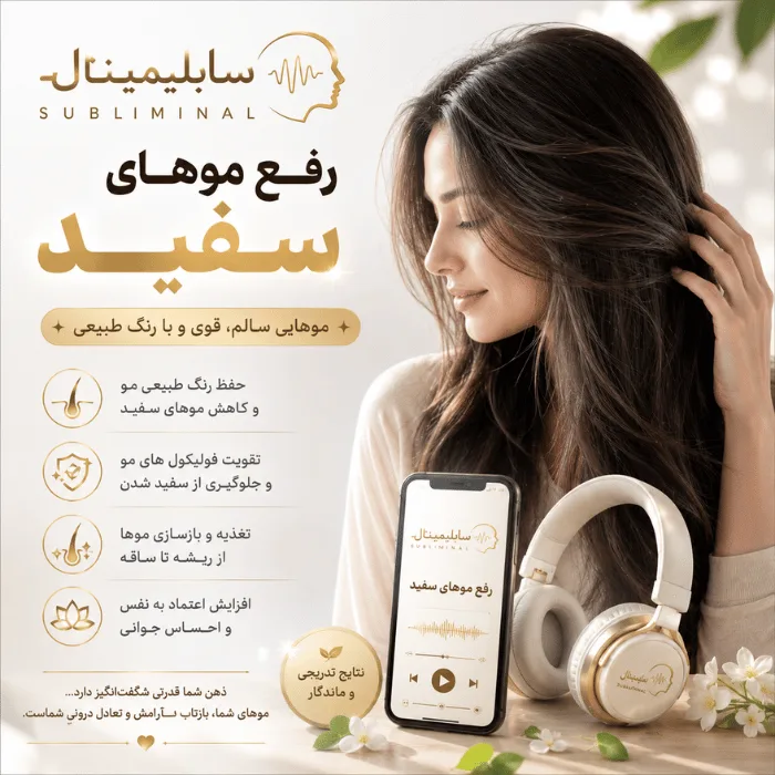 سابلیمینال رفع موهای سفید