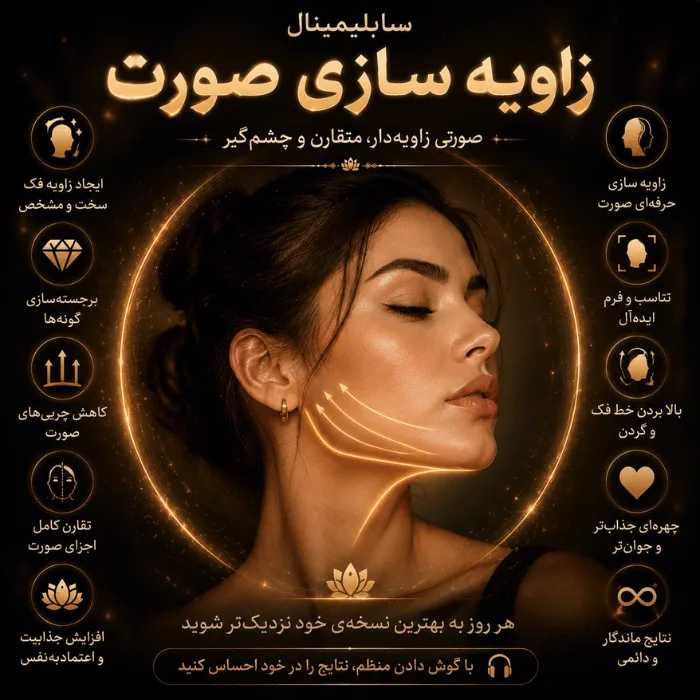 سابلیمینال زاویه سازی صورت
