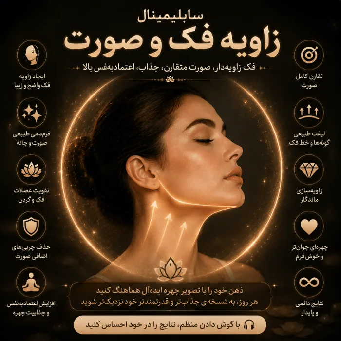 سابلیمینال زاویه فک و صورت