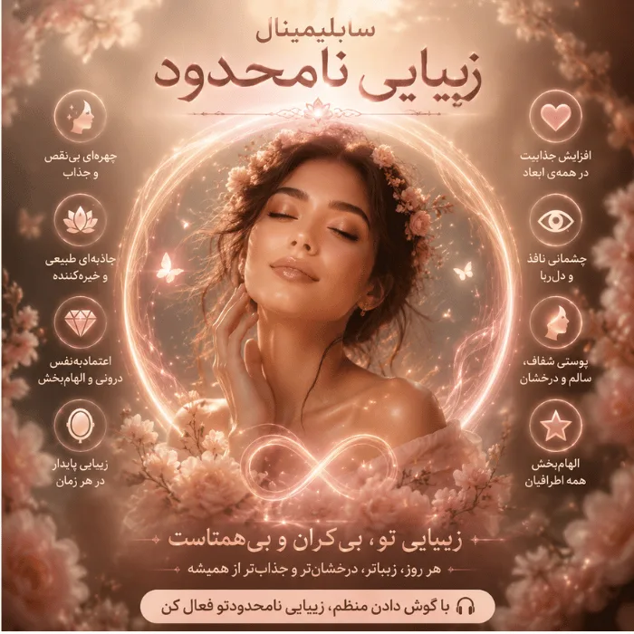 سابلیمینال زیبایی نامحدود