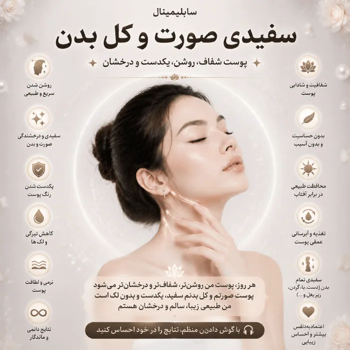سابلیمینال سفیدی صورت و کل بدن