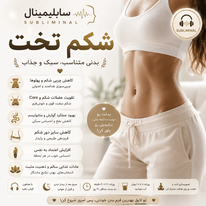 سابلیمینال شکم تخت