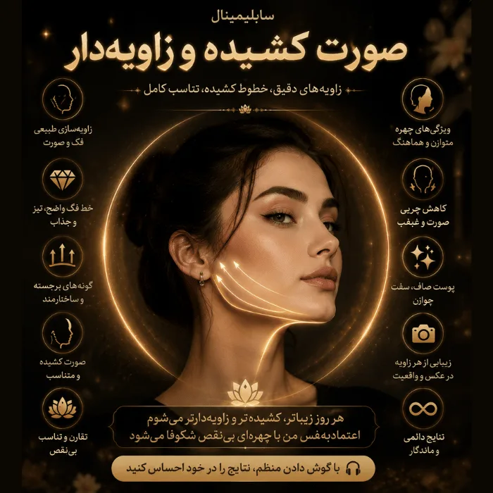 سابلیمینال صورت کشیده و زاویه دار