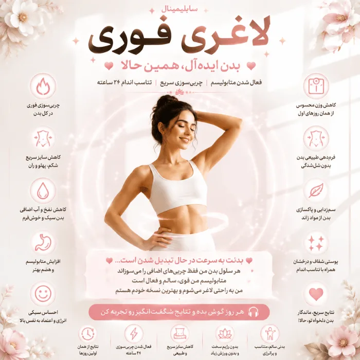 سابلیمینال لاغری فوری
