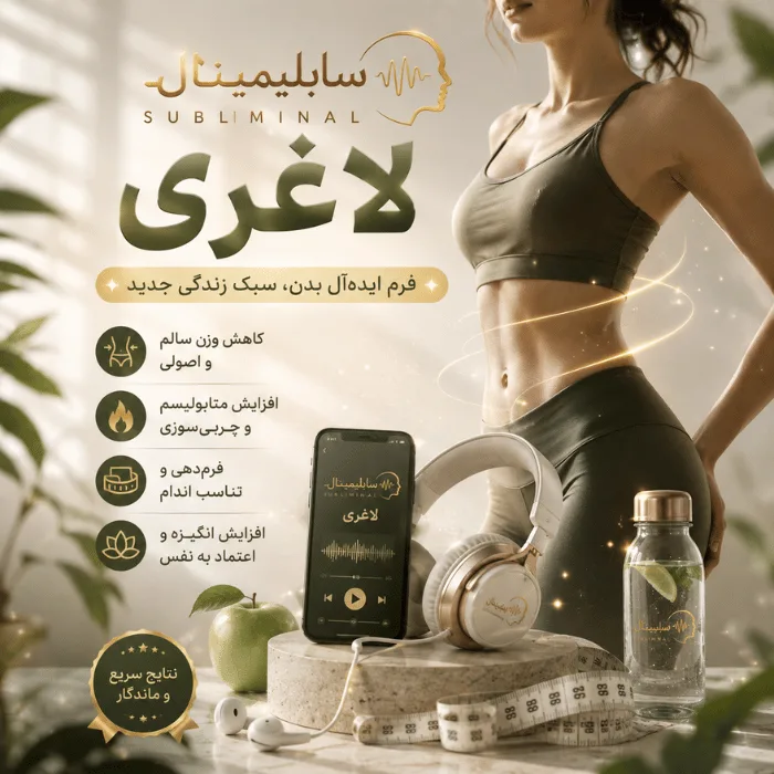 سابلیمینال لاغری