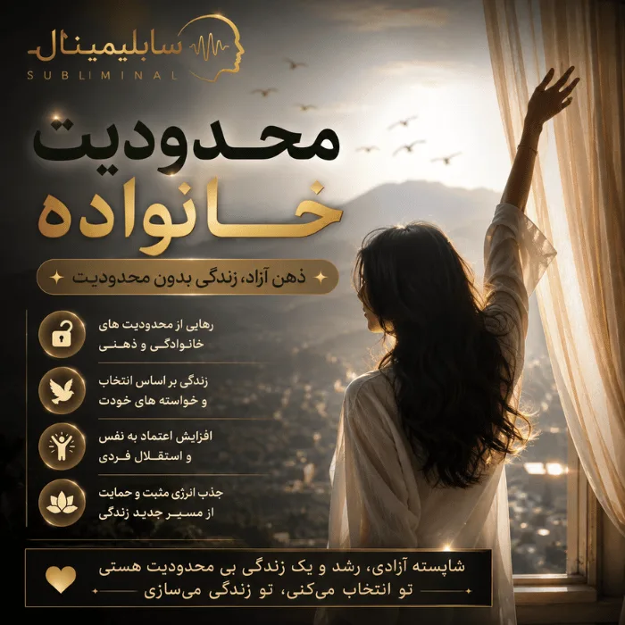 سابلیمینال محدودیت خانواده