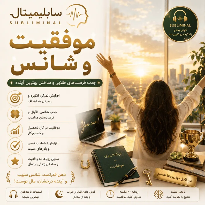 سابلیمینال موفقیت و شانس