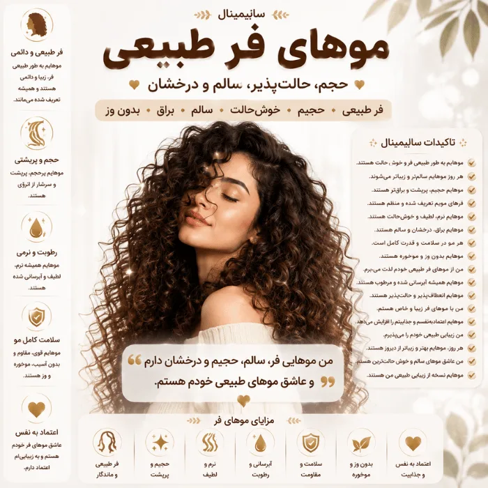 سابلیمینال موهای فر