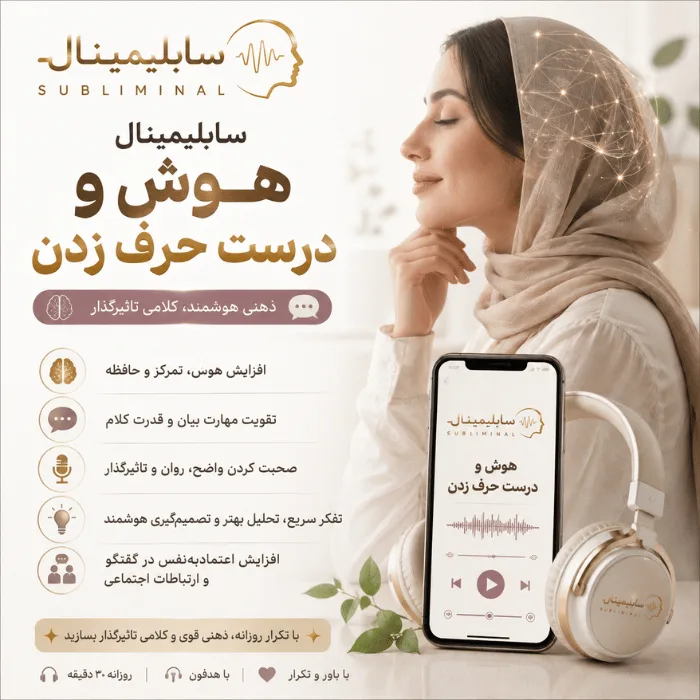 سابلیمینال هوش و درست حرف زدن