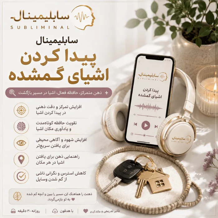 سابلیمینال پیدا کردن اشیای گمشده