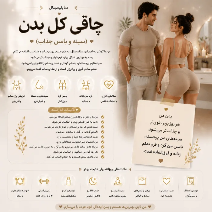 سابلیمینال چاقی کل بدن (سینه و باسن جذاب)