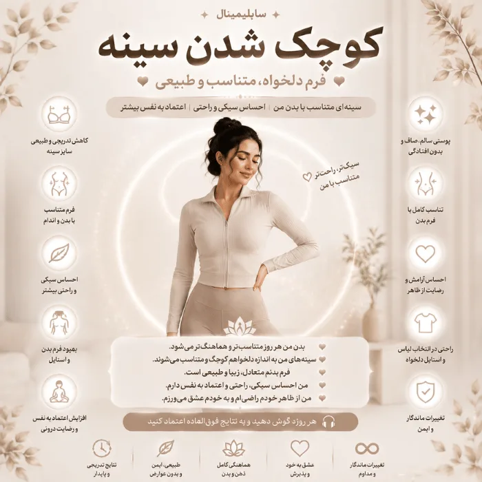 سابلیمینال کوچک کردن سینه