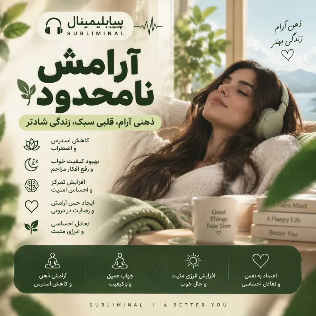 سابلیمینال آرامش نامحدود