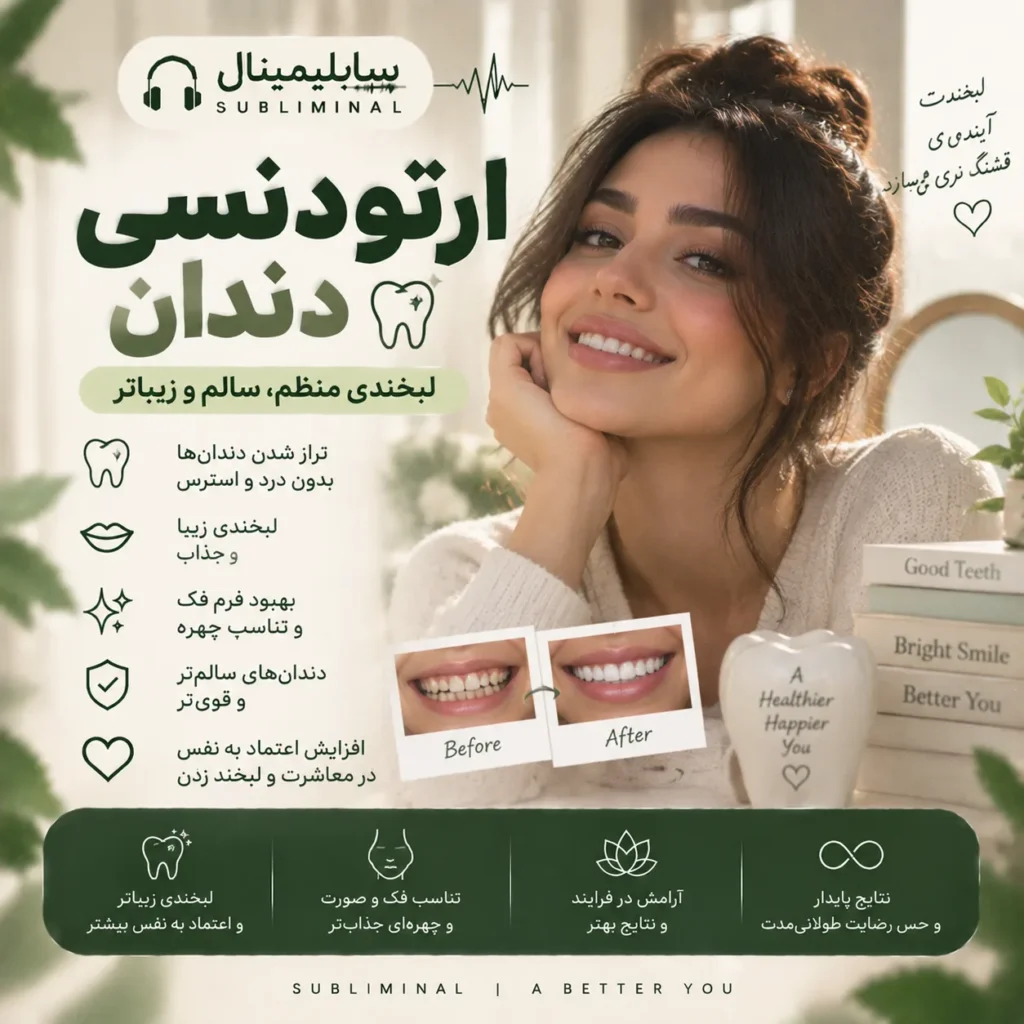 سابلیمینال ارتودنسی دندان