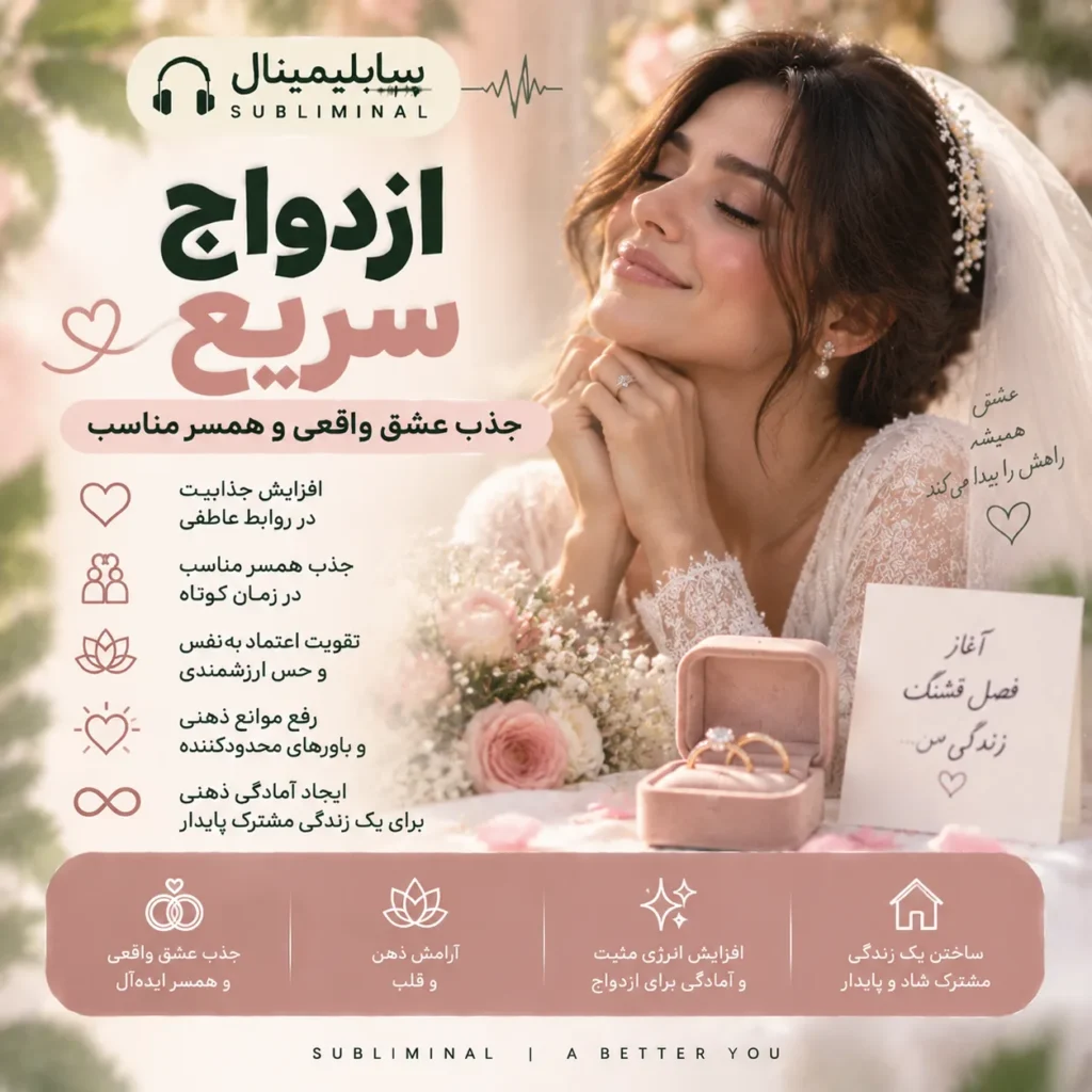 سابلیمینال ازدواج سریع