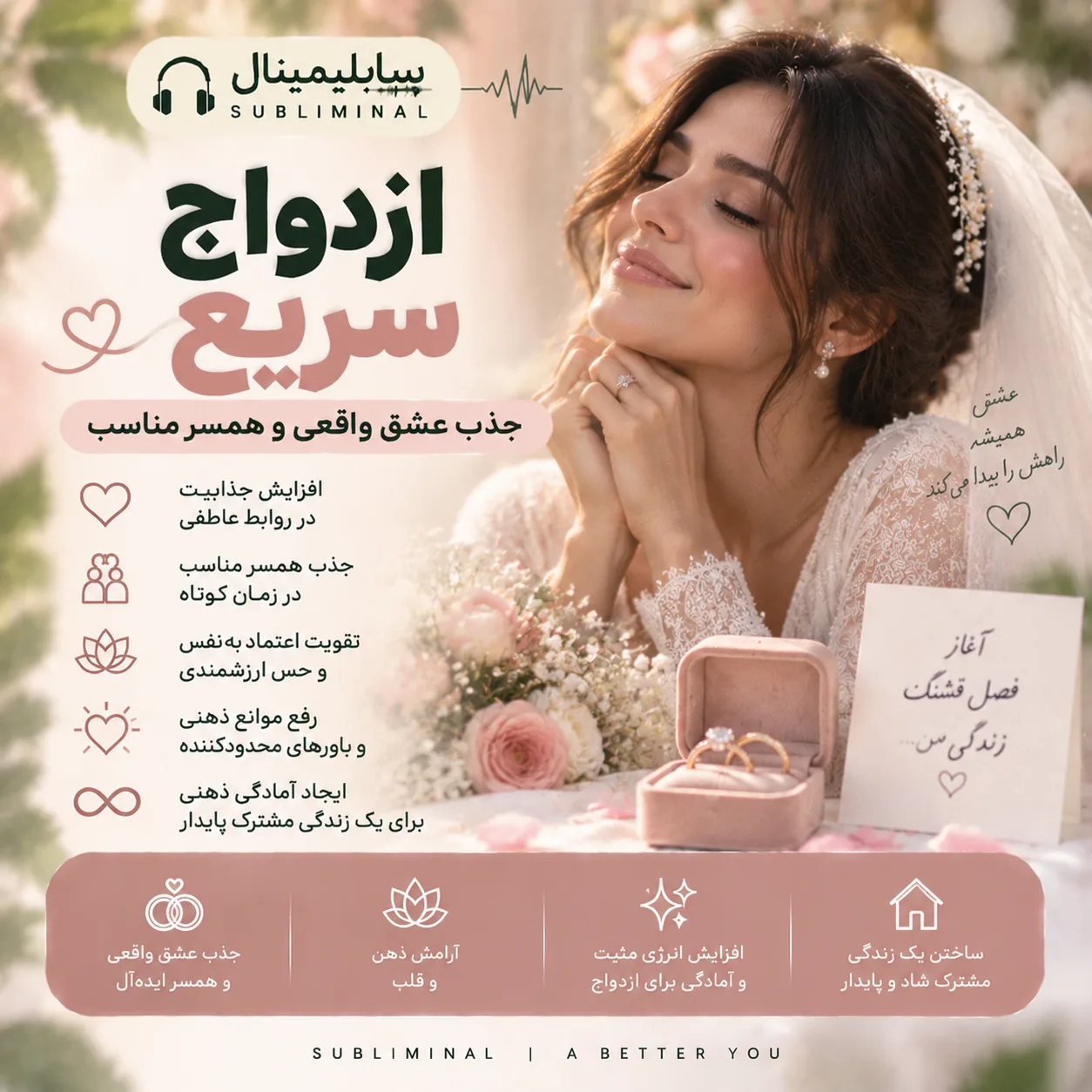 سابلیمینال ازدواج سریع