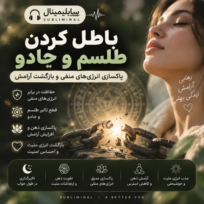 سابلیمینال باطل کردن طلسم و جادو
