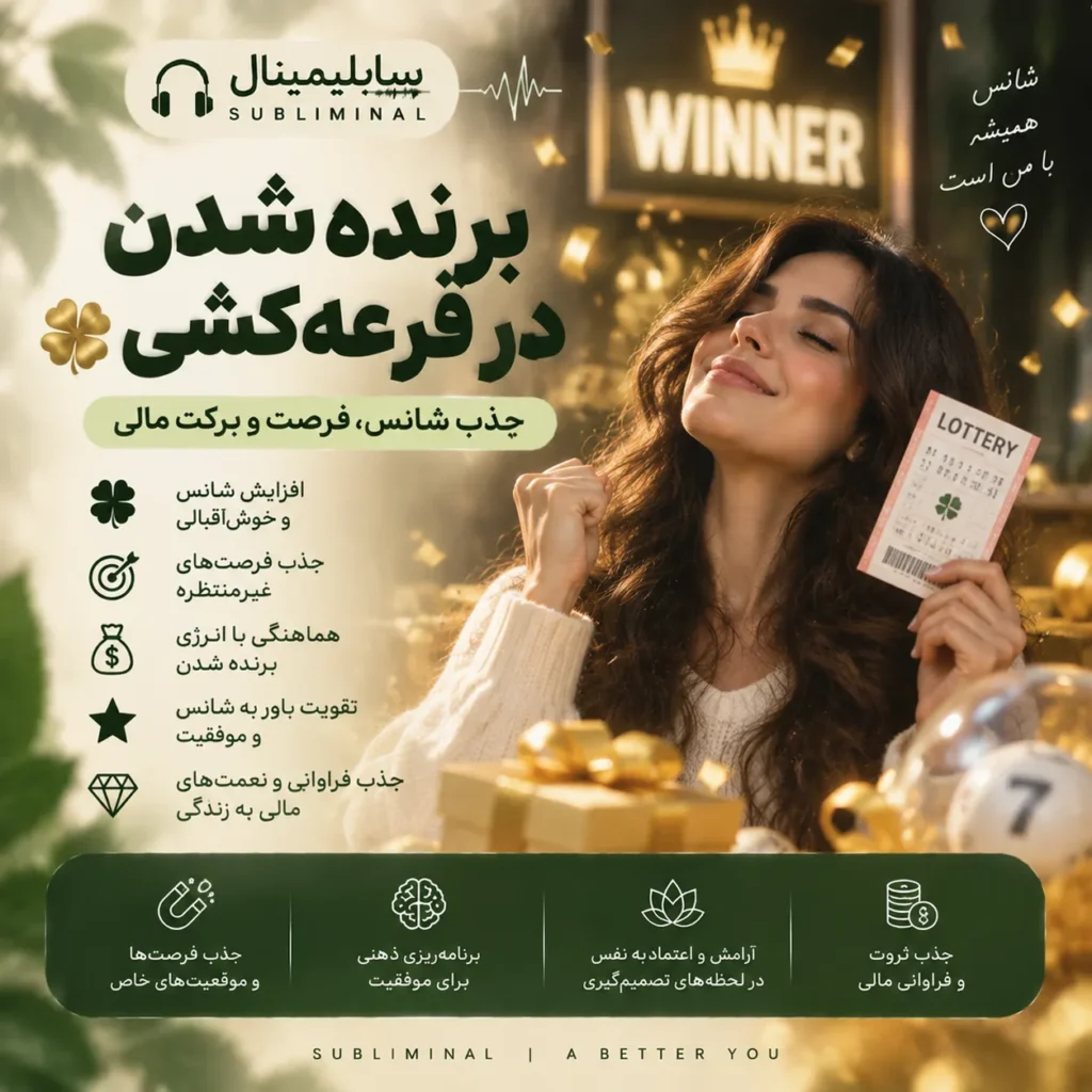 سابلیمینال برنده شدن در قرعه کشی