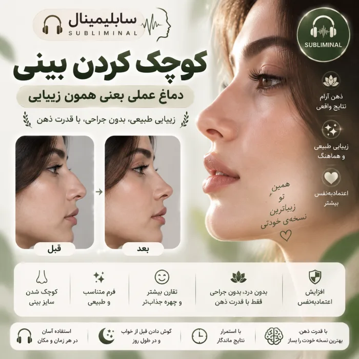 سابلیمینال دماغ عملی