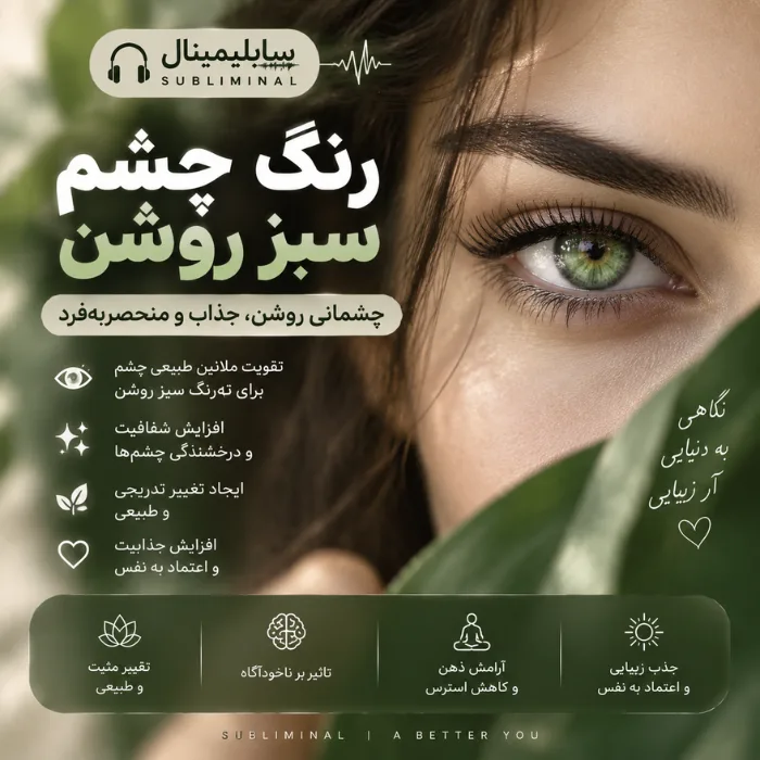 سابلیمینال رنگ چشم سبز روشن