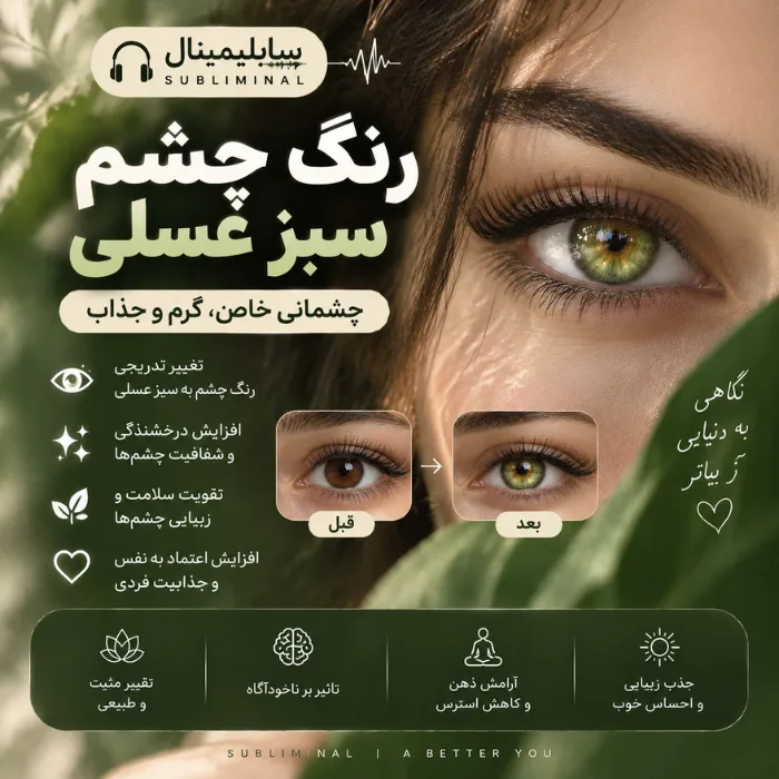 سابلیمینال رنگ چشم سبز عسلی