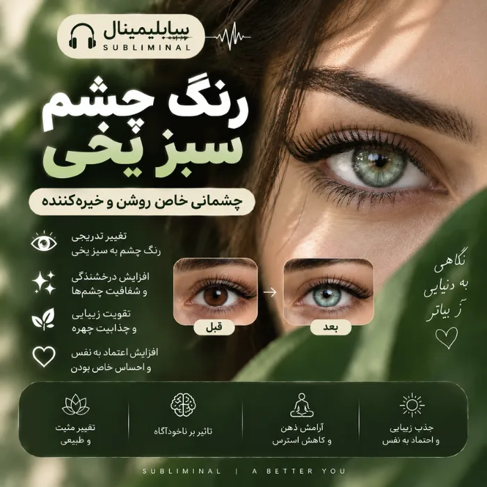 سابلیمینال رنگ چشم سبز یخی