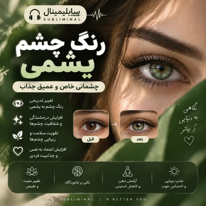 سابلیمینال رنگ چشم سبز یشمی
