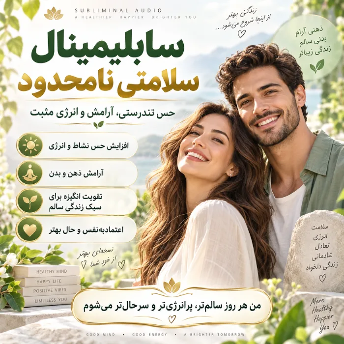 سابلیمینال سلامتی نامحدود