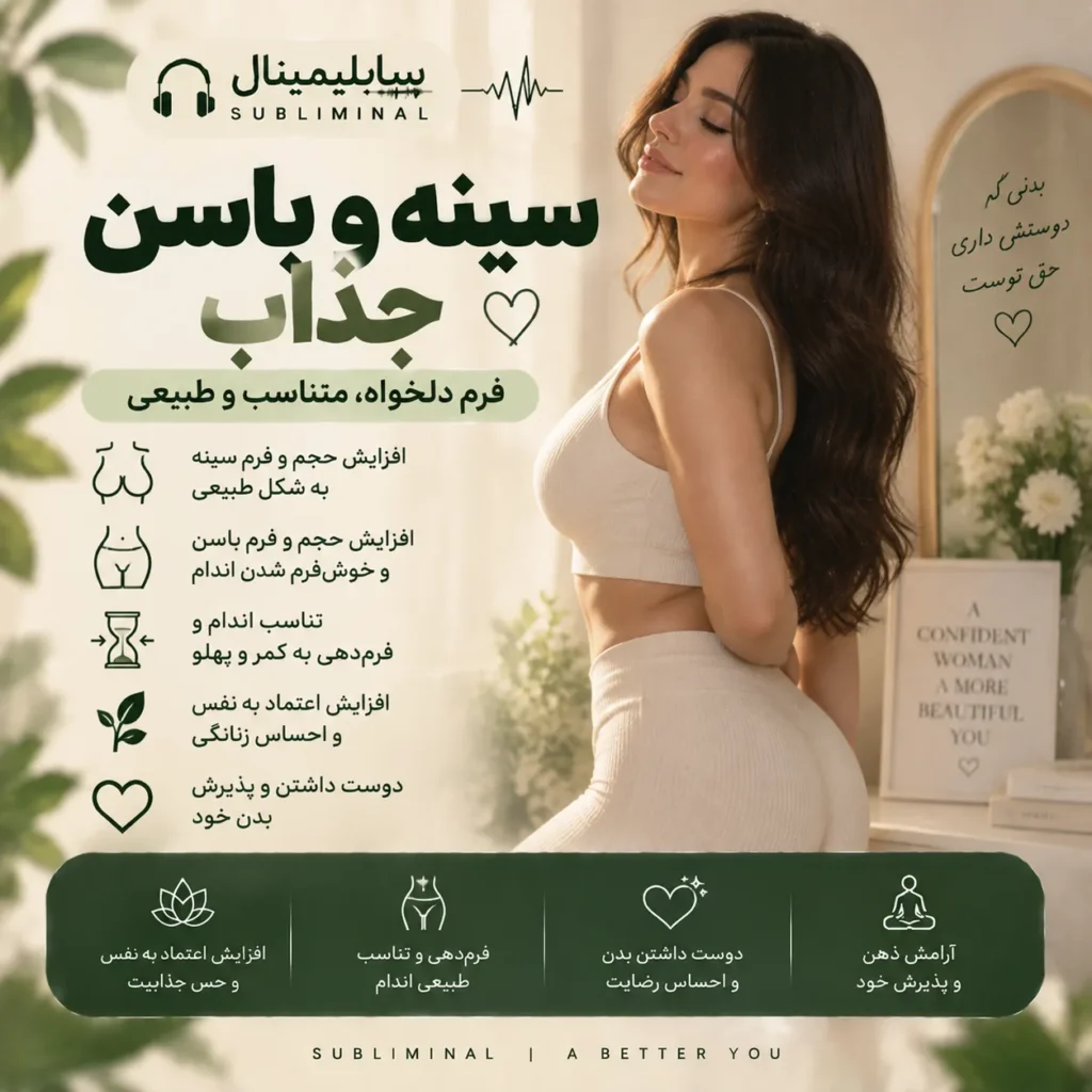 سابلیمینال سینه و باسن جذاب