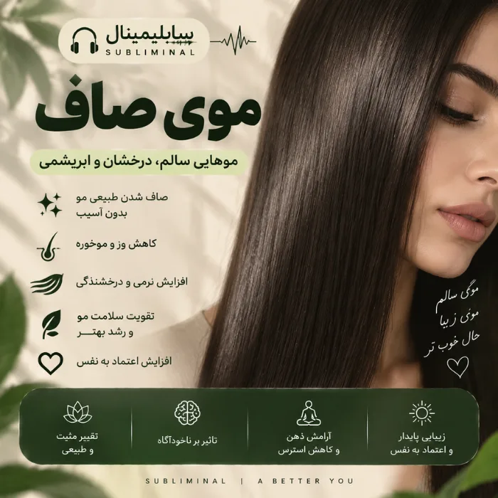 سابلیمینال موی صاف