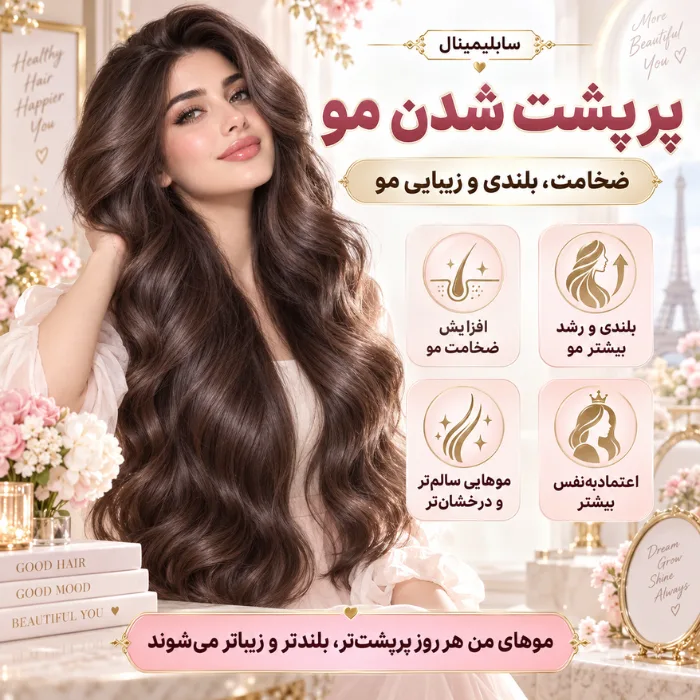 سابلیمینال پرپشت شدن مو (ضخامت و بلندی)