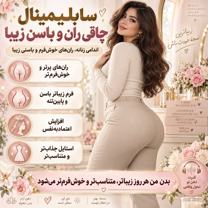 سابلیمینال چاقی ران و باسن زیبا