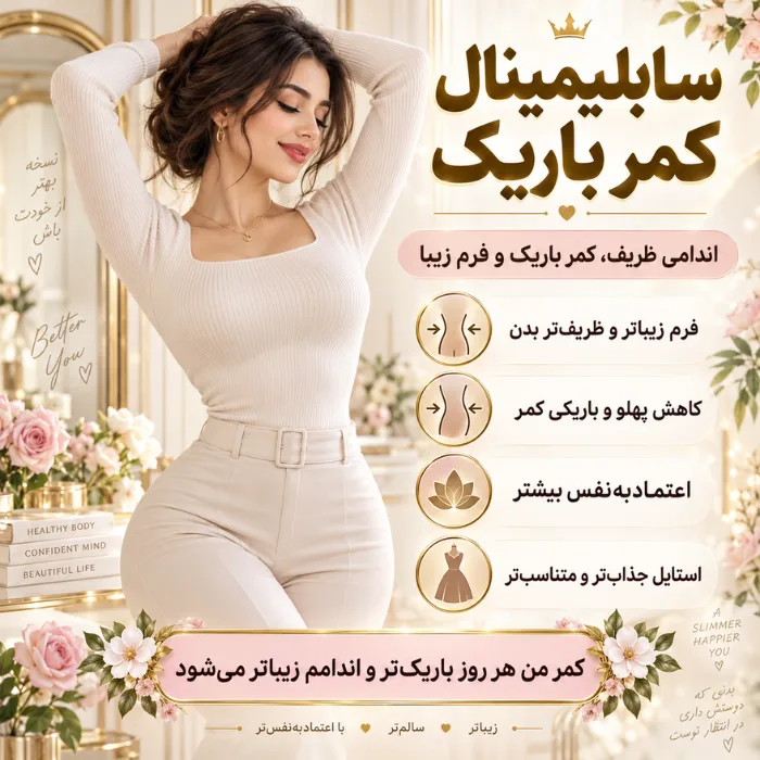 سابلیمینال کمر باریک