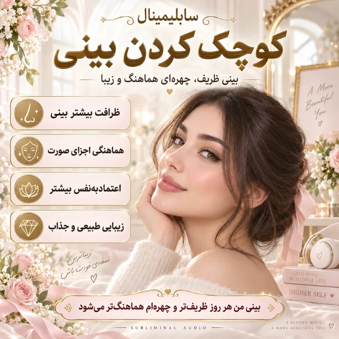 سابلیمینال کوچک کردن بینی
