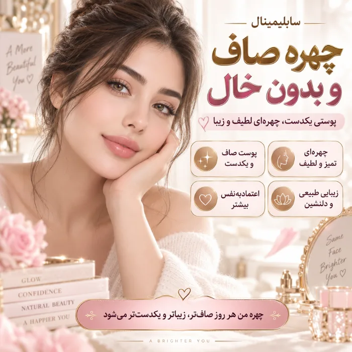 سابلیمینال رفع خال داخل چشم و صورت