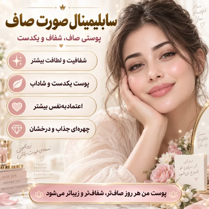 سابلیمینال درمان جوش صورت