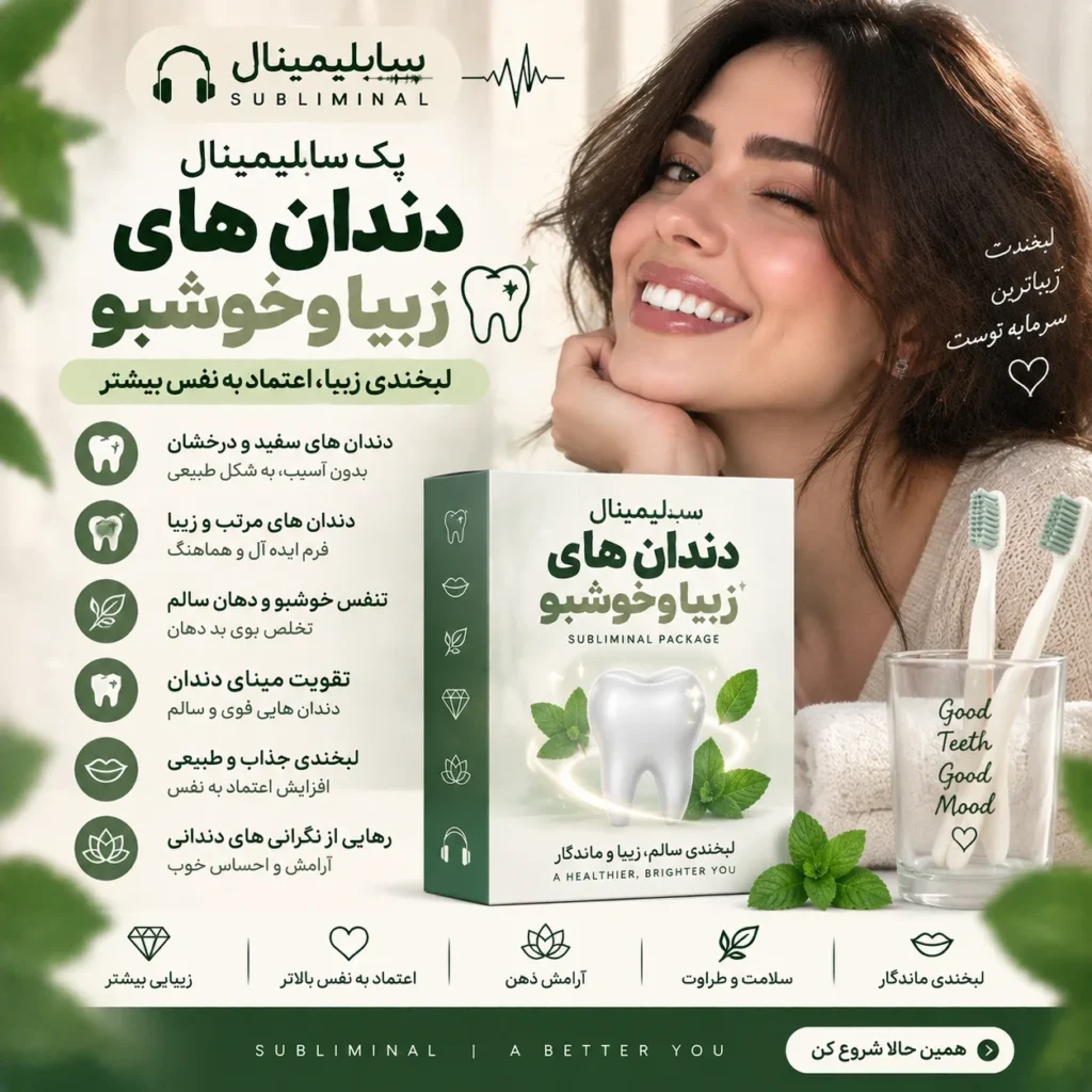 پک سابلیمینال دندان های زیبا و خوشبو